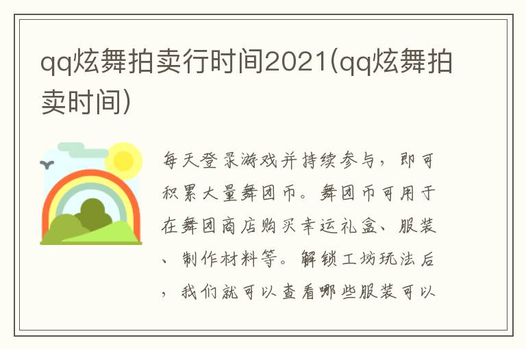 qq炫舞拍卖行时间2021(qq炫舞拍卖时间)