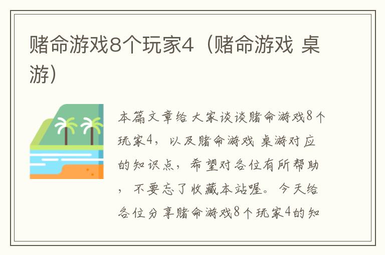 赌命游戏8个玩家4（赌命游戏 桌游）