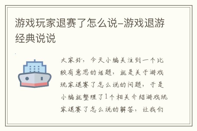 游戏玩家退赛了怎么说-游戏退游经典说说