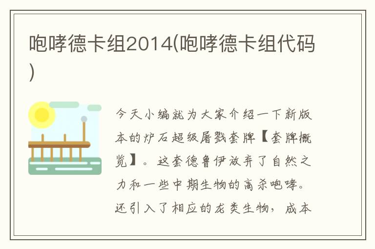 咆哮德卡组2014(咆哮德卡组代码)