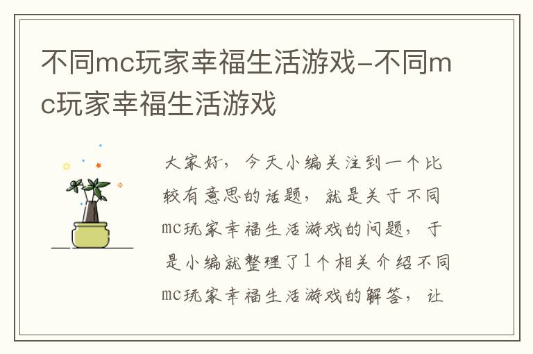 不同mc玩家幸福生活游戏-不同mc玩家幸福生活游戏