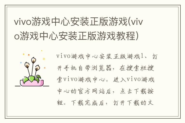 vivo游戏中心安装正版游戏(vivo游戏中心安装正版游戏教程)