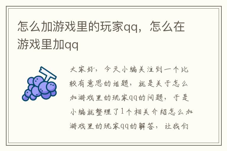 怎么加游戏里的玩家qq，怎么在游戏里加qq