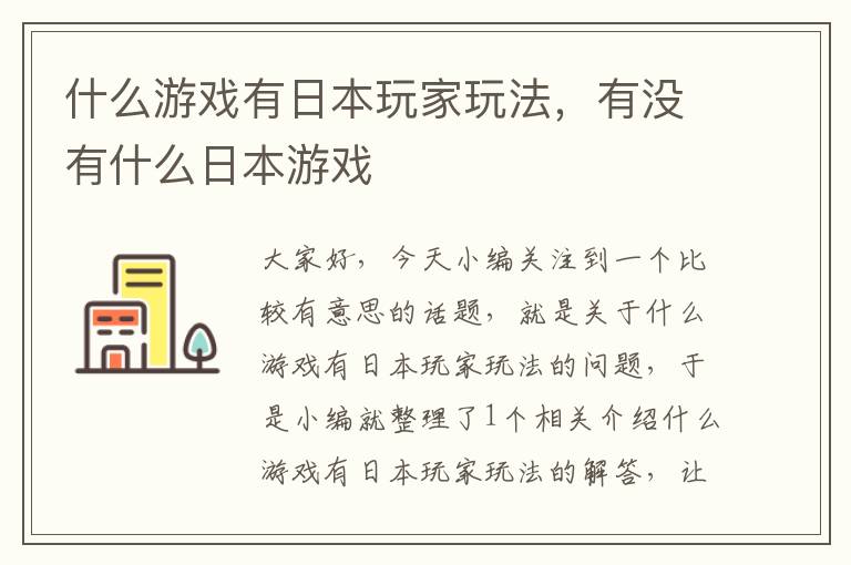 什么游戏有日本玩家玩法，有没有什么日本游戏