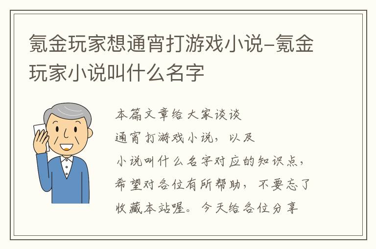 氪金玩家想通宵打游戏小说-氪金玩家小说叫什么名字