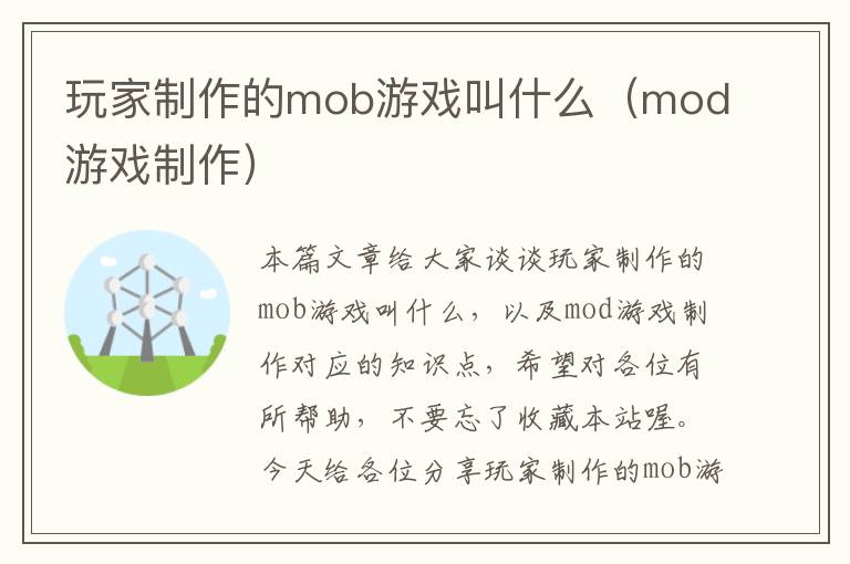 玩家制作的mob游戏叫什么（mod游戏制作）