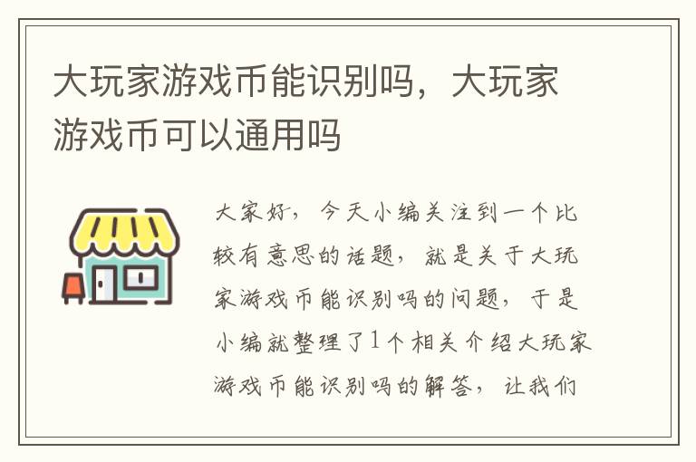 大玩家游戏币能识别吗，大玩家游戏币可以通用吗