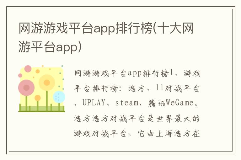 网游游戏平台app排行榜(十大网游平台app)