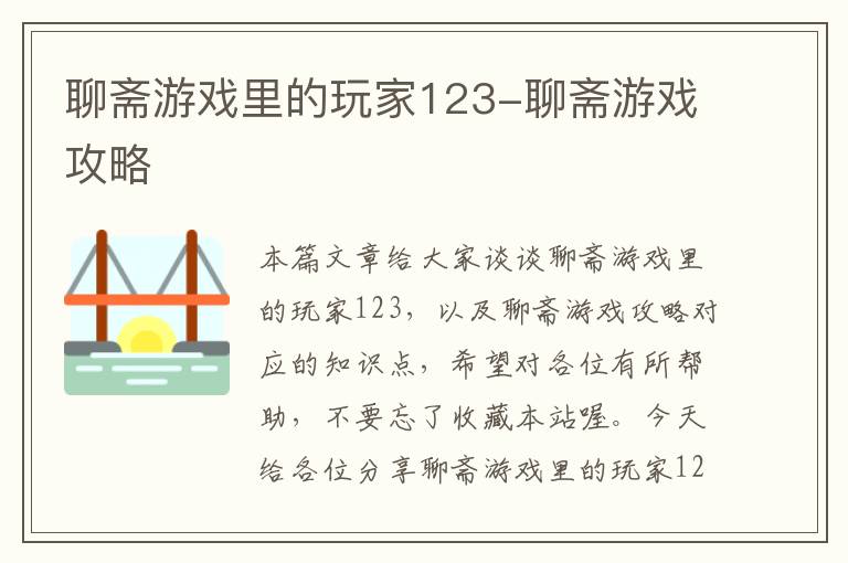 聊斋游戏里的玩家123-聊斋游戏攻略