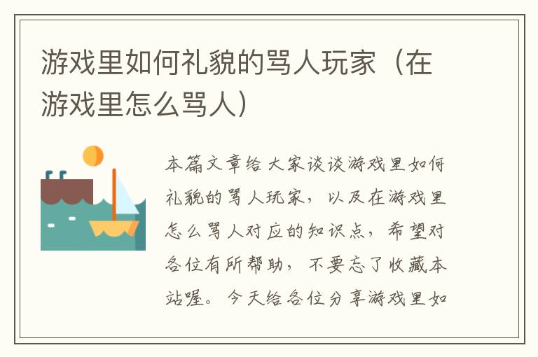 游戏里如何礼貌的骂人玩家（在游戏里怎么骂人）