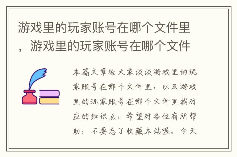 游戏里的玩家账号在哪个文件里，游戏里的玩家账号在哪个文件里找