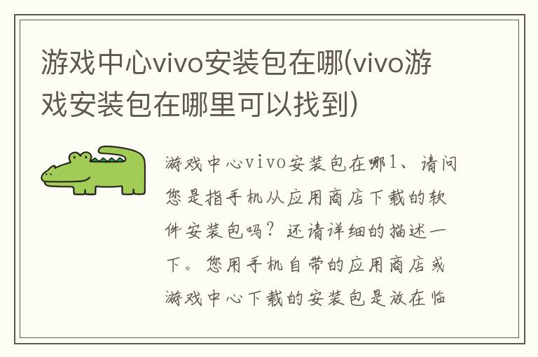 游戏中心vivo安装包在哪(vivo游戏安装包在哪里可以找到)