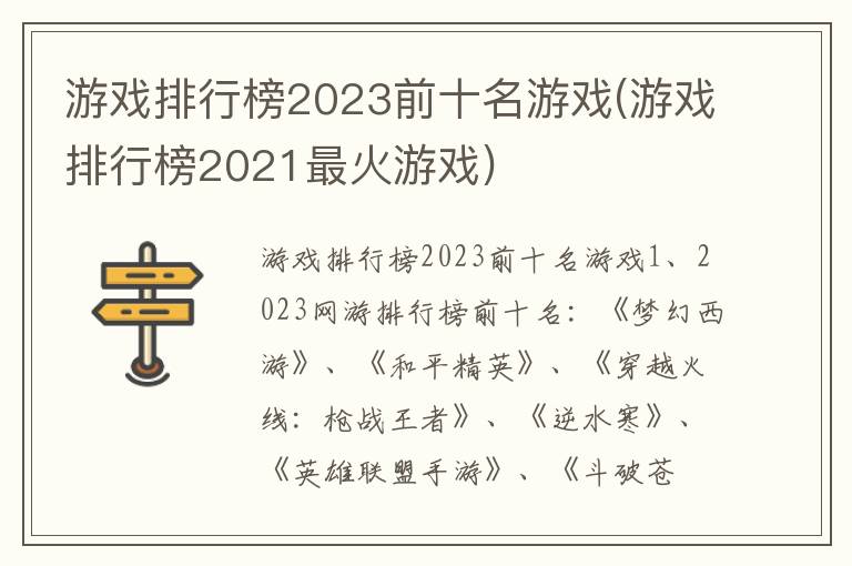 游戏排行榜2023前十名游戏(游戏排行榜2021最火游戏)