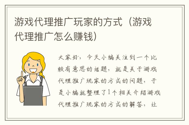 游戏代理推广玩家的方式（游戏代理推广怎么赚钱）