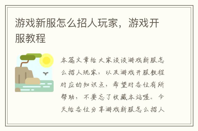 游戏新服怎么招人玩家，游戏开服教程