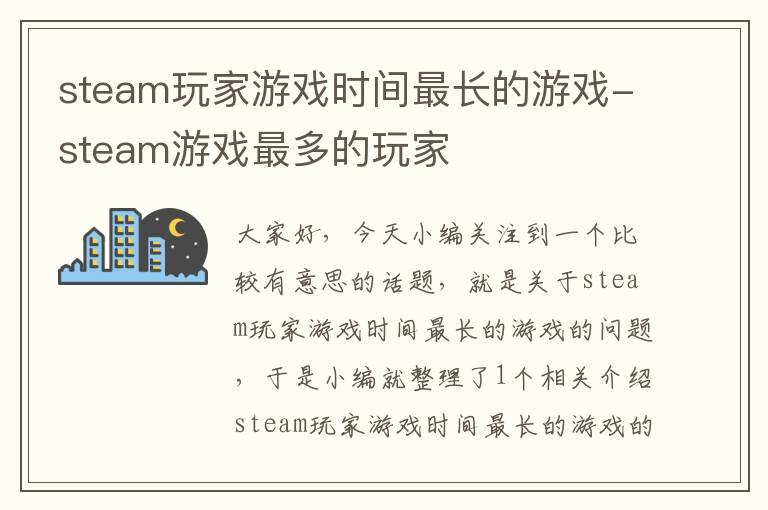 steam玩家游戏时间最长的游戏-steam游戏最多的玩家