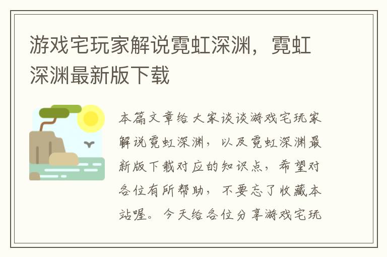 游戏宅玩家解说霓虹深渊，霓虹深渊最新版下载