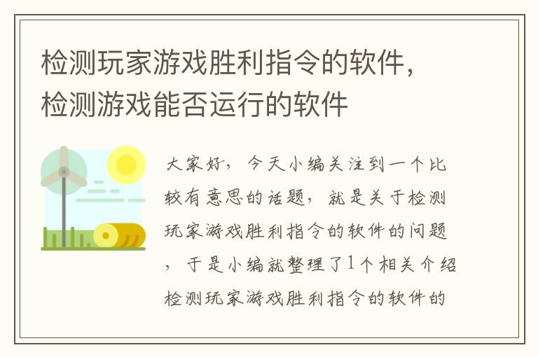 检测玩家游戏胜利指令的软件，检测游戏能否运行的软件