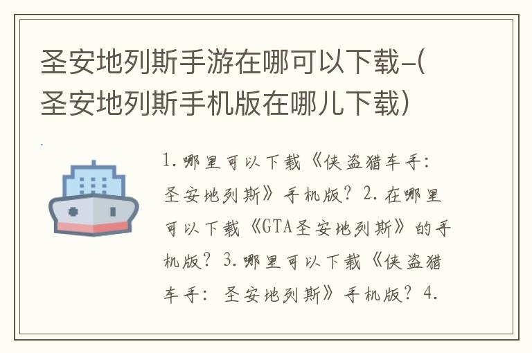 圣安地列斯手游在哪可以下载-(圣安地列斯手机版在哪儿下载)