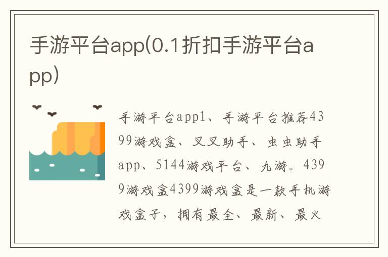 手游平台app(0.1折扣手游平台app)