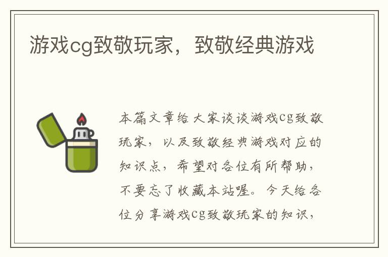 游戏cg致敬玩家，致敬经典游戏