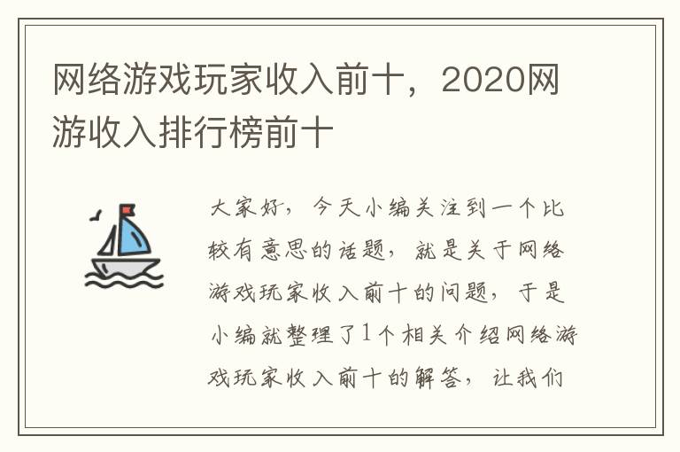 网络游戏玩家收入前十，2020网游收入排行榜前十