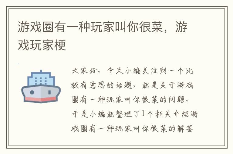 游戏圈有一种玩家叫你很菜，游戏玩家梗