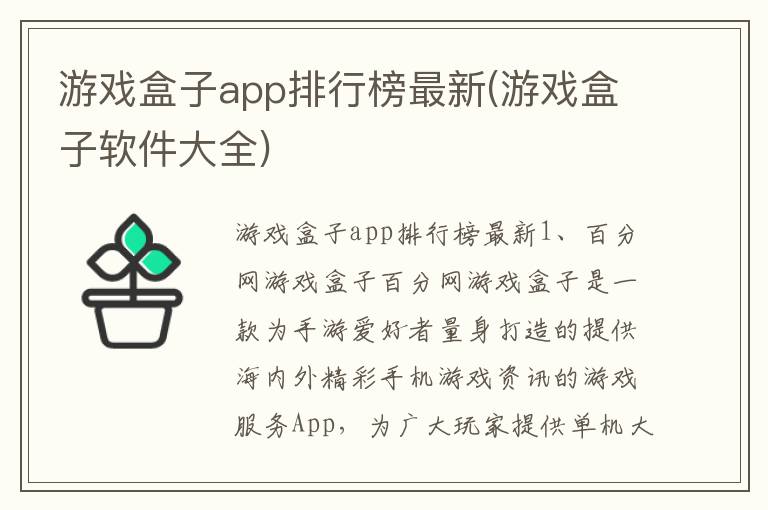 游戏盒子app排行榜最新(游戏盒子软件大全)