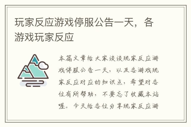 玩家反应游戏停服公告一天，各游戏玩家反应