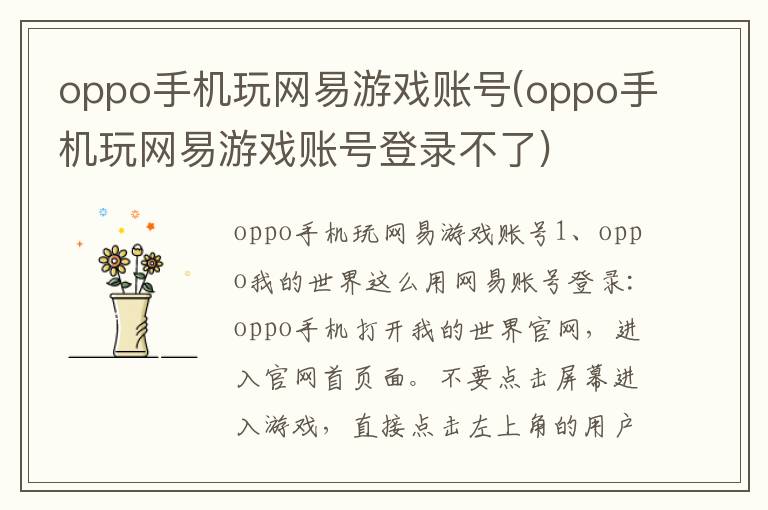 oppo手机玩网易游戏账号(oppo手机玩网易游戏账号登录不了)