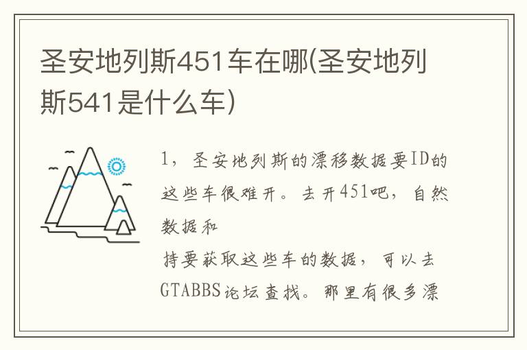 圣安地列斯451车在哪(圣安地列斯541是什么车)