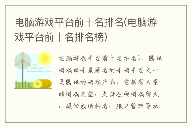 电脑游戏平台前十名排名(电脑游戏平台前十名排名榜)