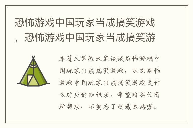 恐怖游戏中国玩家当成搞笑游戏，恐怖游戏中国玩家当成搞笑游戏是什么