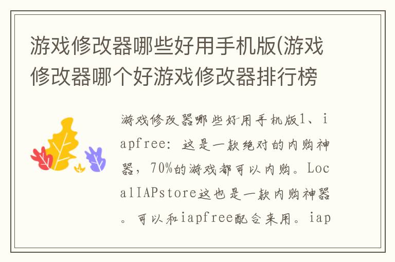 游戏修改器哪些好用手机版(游戏修改器哪个好游戏修改器排行榜)