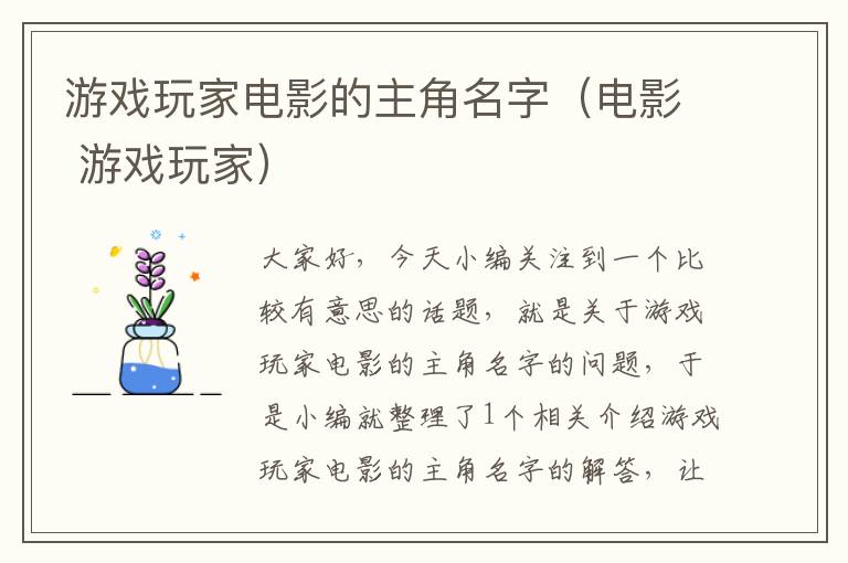 游戏玩家电影的主角名字（电影 游戏玩家）