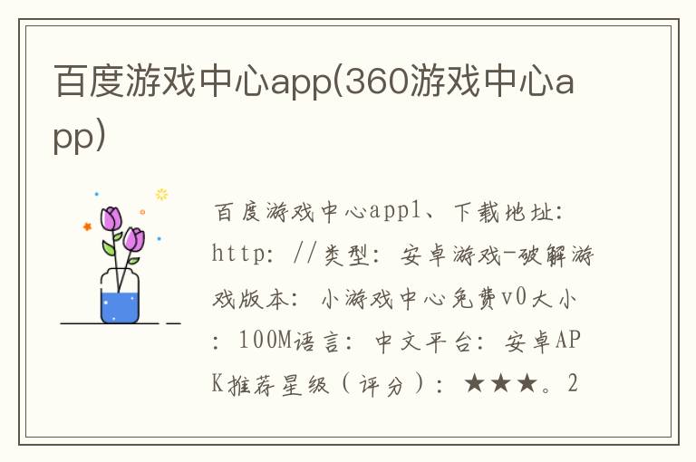 百度游戏中心app(360游戏中心app)