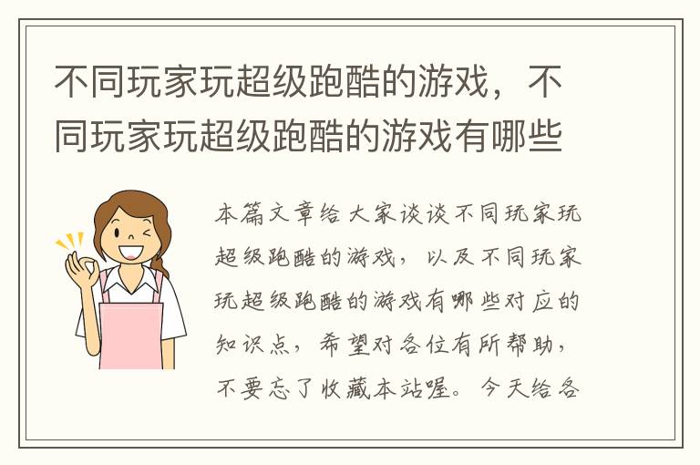 不同玩家玩超级跑酷的游戏，不同玩家玩超级跑酷的游戏有哪些