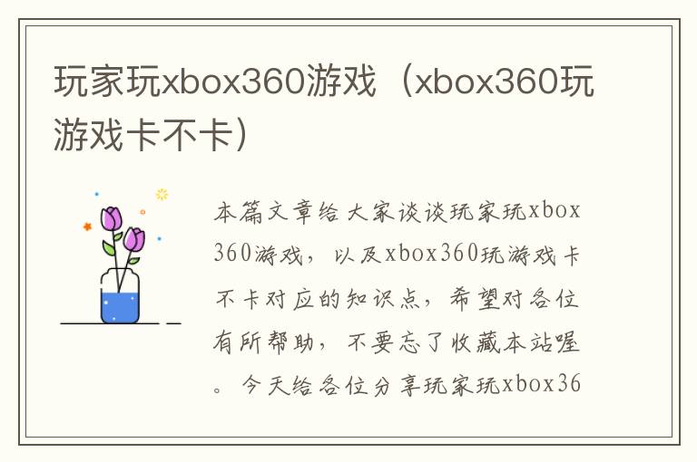 玩家玩xbox360游戏（xbox360玩游戏卡不卡）