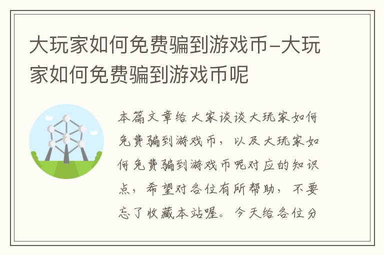 大玩家如何免费骗到游戏币-大玩家如何免费骗到游戏币呢