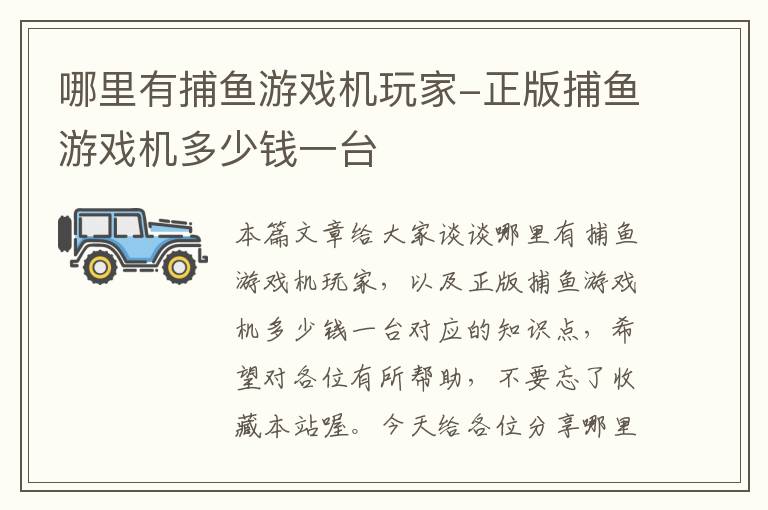 哪里有捕鱼游戏机玩家-正版捕鱼游戏机多少钱一台