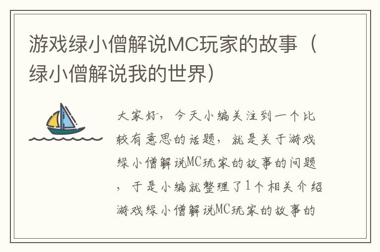 游戏绿小僧解说MC玩家的故事（绿小僧解说我的世界）