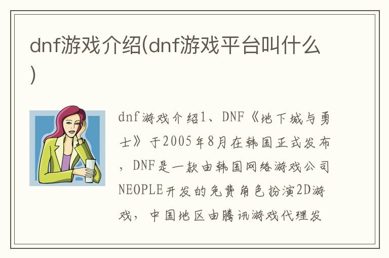 dnf游戏介绍(dnf游戏平台叫什么)