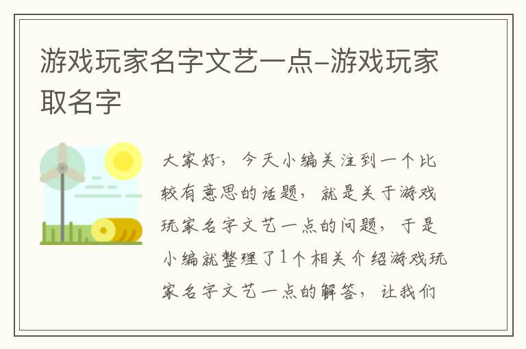 游戏玩家名字文艺一点-游戏玩家取名字