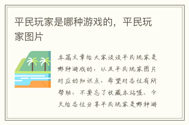 平民玩家是哪种游戏的，平民玩家图片