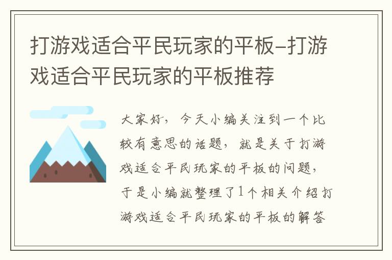 打游戏适合平民玩家的平板-打游戏适合平民玩家的平板推荐