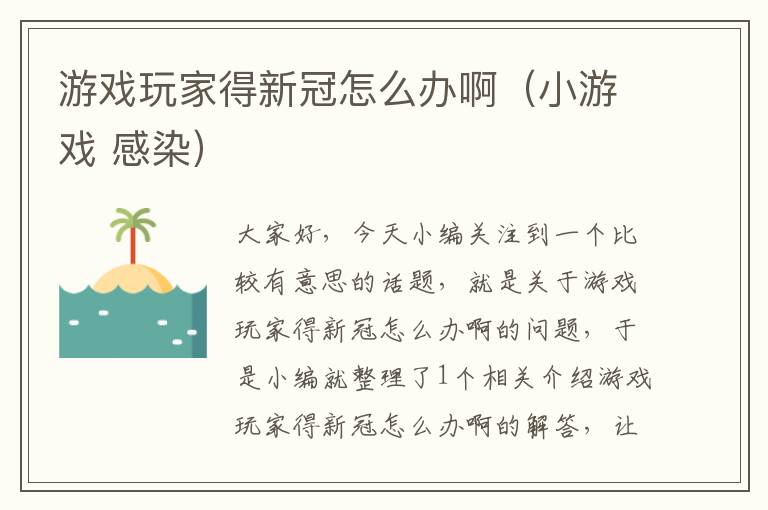 游戏玩家得新冠怎么办啊（小游戏 感染）