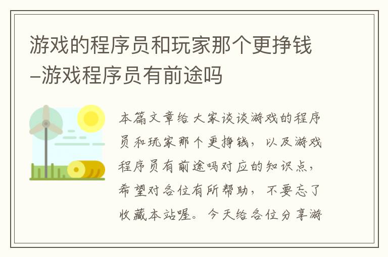 游戏的程序员和玩家那个更挣钱-游戏程序员有前途吗