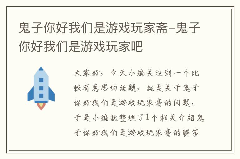 鬼子你好我们是游戏玩家斋-鬼子你好我们是游戏玩家吧