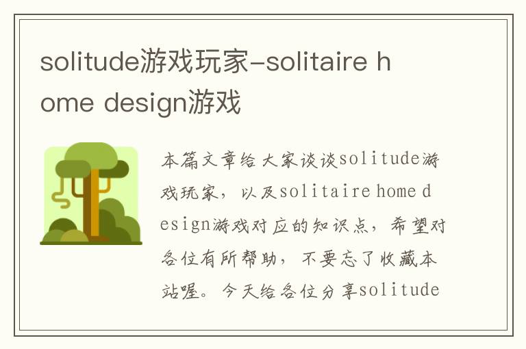 solitude游戏玩家-solitaire home design游戏