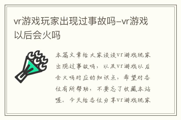 vr游戏玩家出现过事故吗-vr游戏以后会火吗